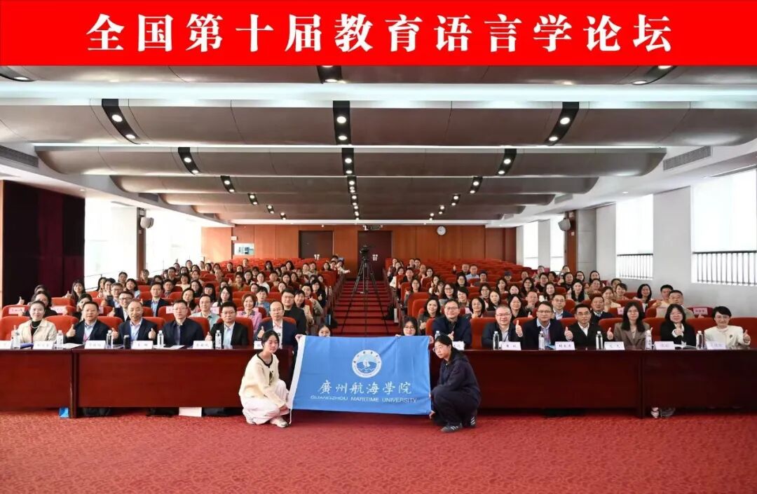 12月6日，全国第十届教育语言学论坛在广州航海学院圆满举办。